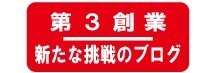 第3創業・新たな挑戦のブログ