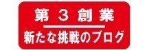 第3創業・新たな挑戦のブログ