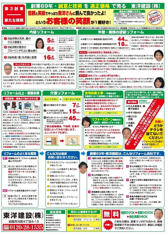 岩国市 大竹市 和木町のリフォームチラシ 岩国市でリフォームは東洋建設 岩国市 大竹市 和木町のリフォームチラシ 岩国市でリフォームは東洋建設